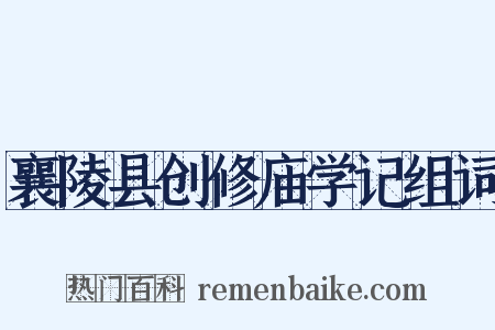 襄陵县创修庙学记组词是什么意思的图片